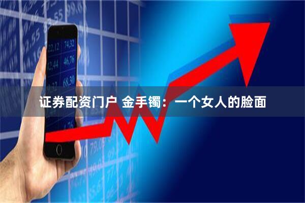 证券配资门户 金手镯：一个女人的脸面