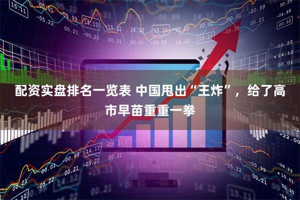 配资实盘排名一览表 中国甩出“王炸”，给了高市早苗重重一拳
