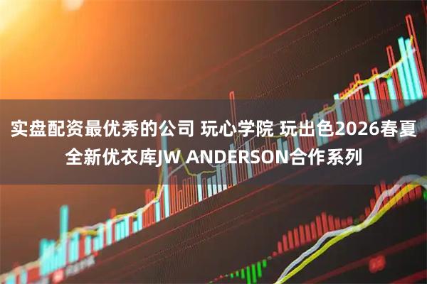 实盘配资最优秀的公司 玩心学院 玩出色2026春夏全新优衣库JW ANDERSON合作系列